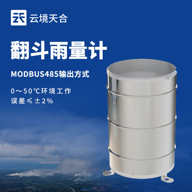 雙翻斗雨量傳感器：精準(zhǔn)計(jì)量雨量的可靠工具