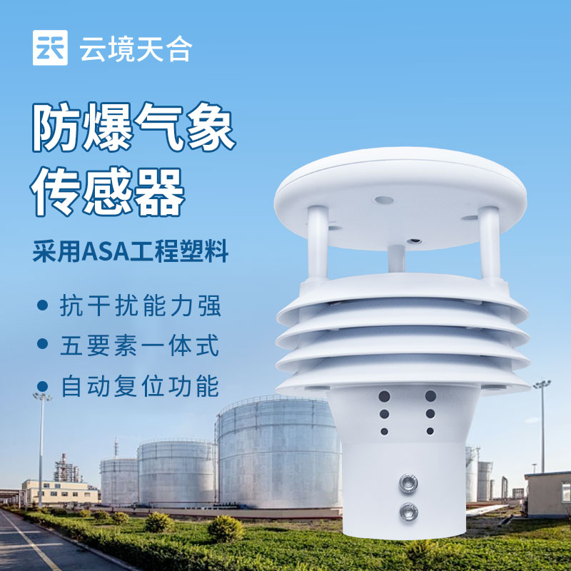 防爆氣象傳感器，危險(xiǎn)環(huán)境氣象數(shù)據(jù)的安全采集者