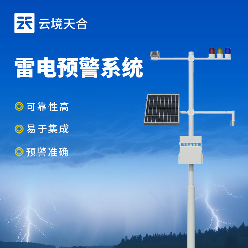雷電監(jiān)控預(yù)警系統(tǒng)